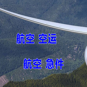沧源佤山航空快运快递-选东方航空和上海航空